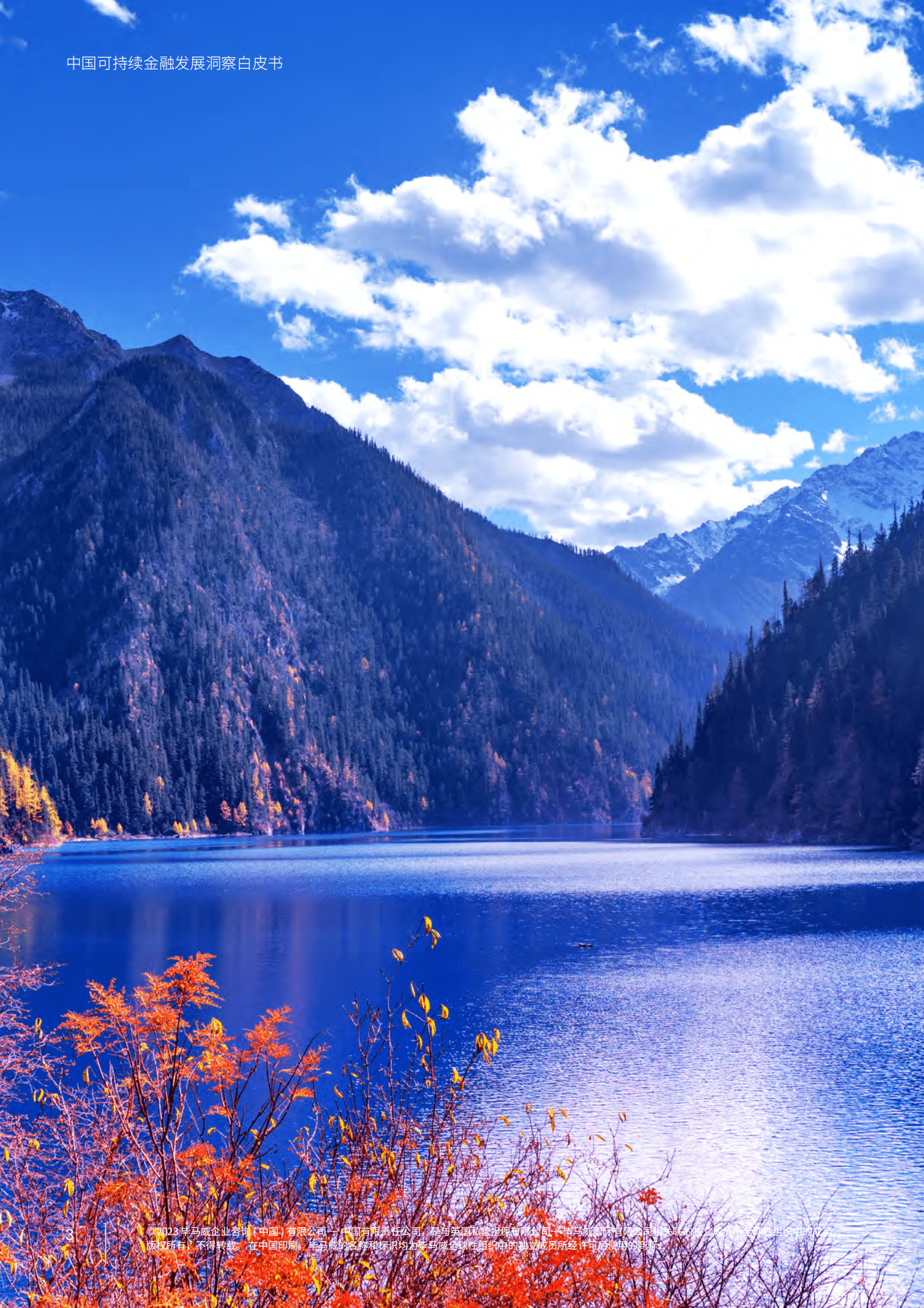 毕马威：如日方升 未来可期&mdash;&mdash;中国可持续金融发展洞察白皮书 第4页