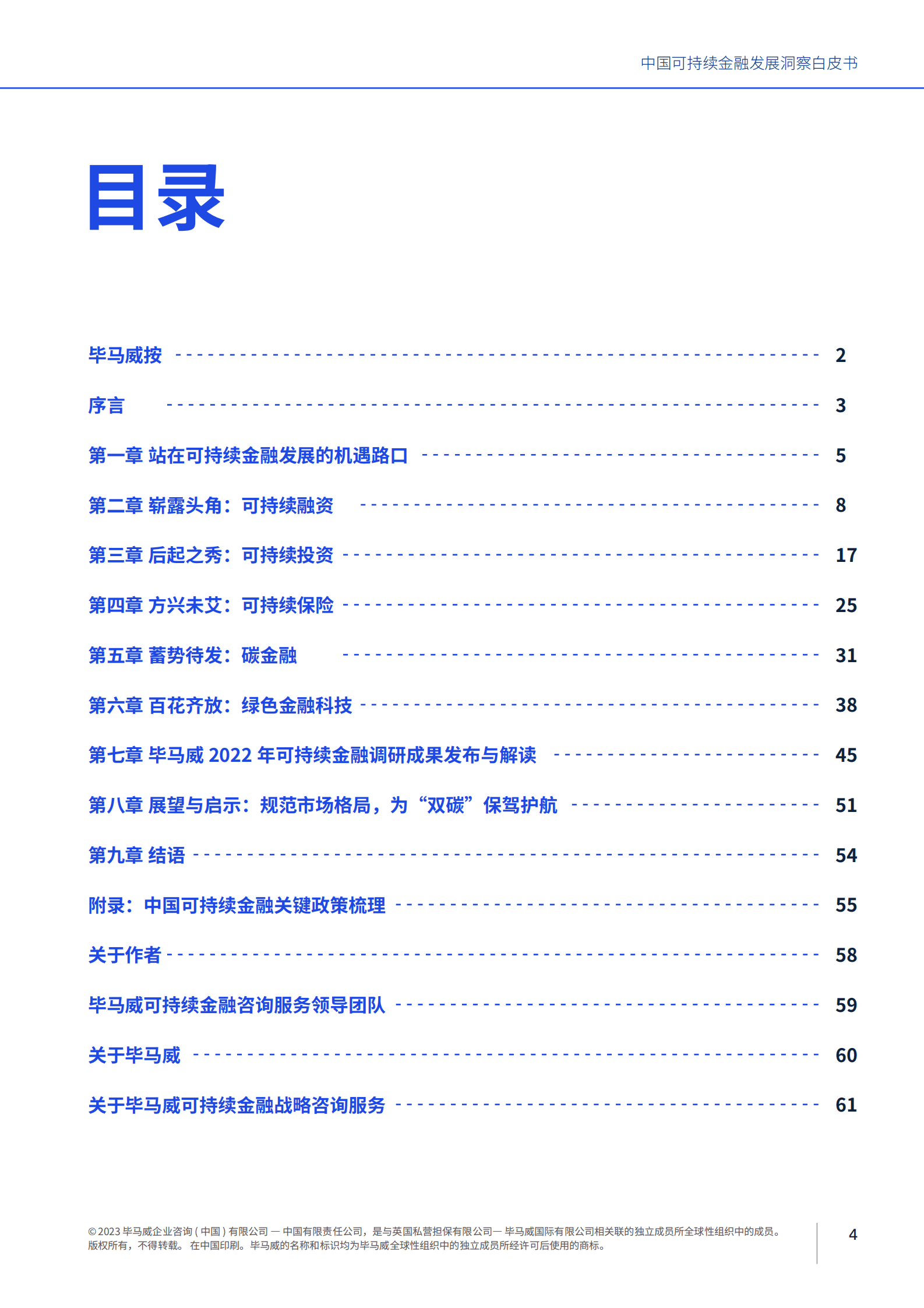 毕马威：如日方升 未来可期&mdash;&mdash;中国可持续金融发展洞察白皮书 第5页