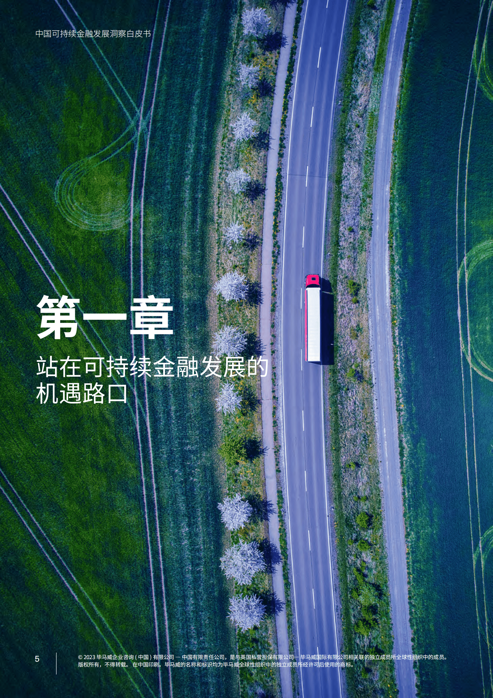 毕马威：如日方升 未来可期&mdash;&mdash;中国可持续金融发展洞察白皮书 第6页