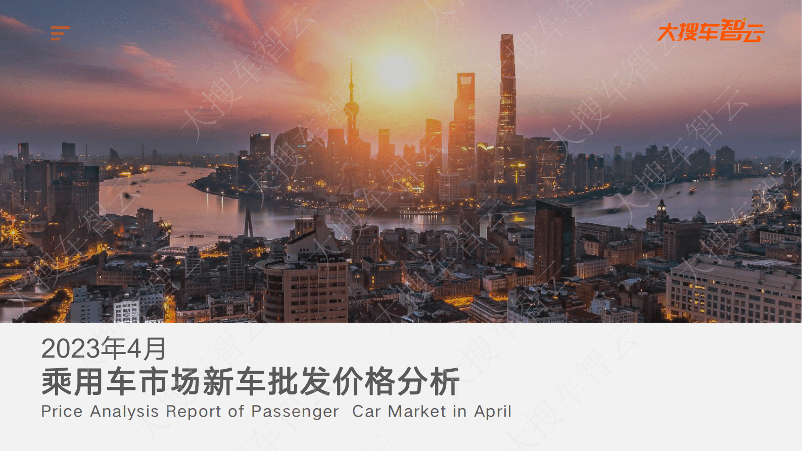 大搜车智云：2023年4月乘用车新车批发价分析报告 第1页