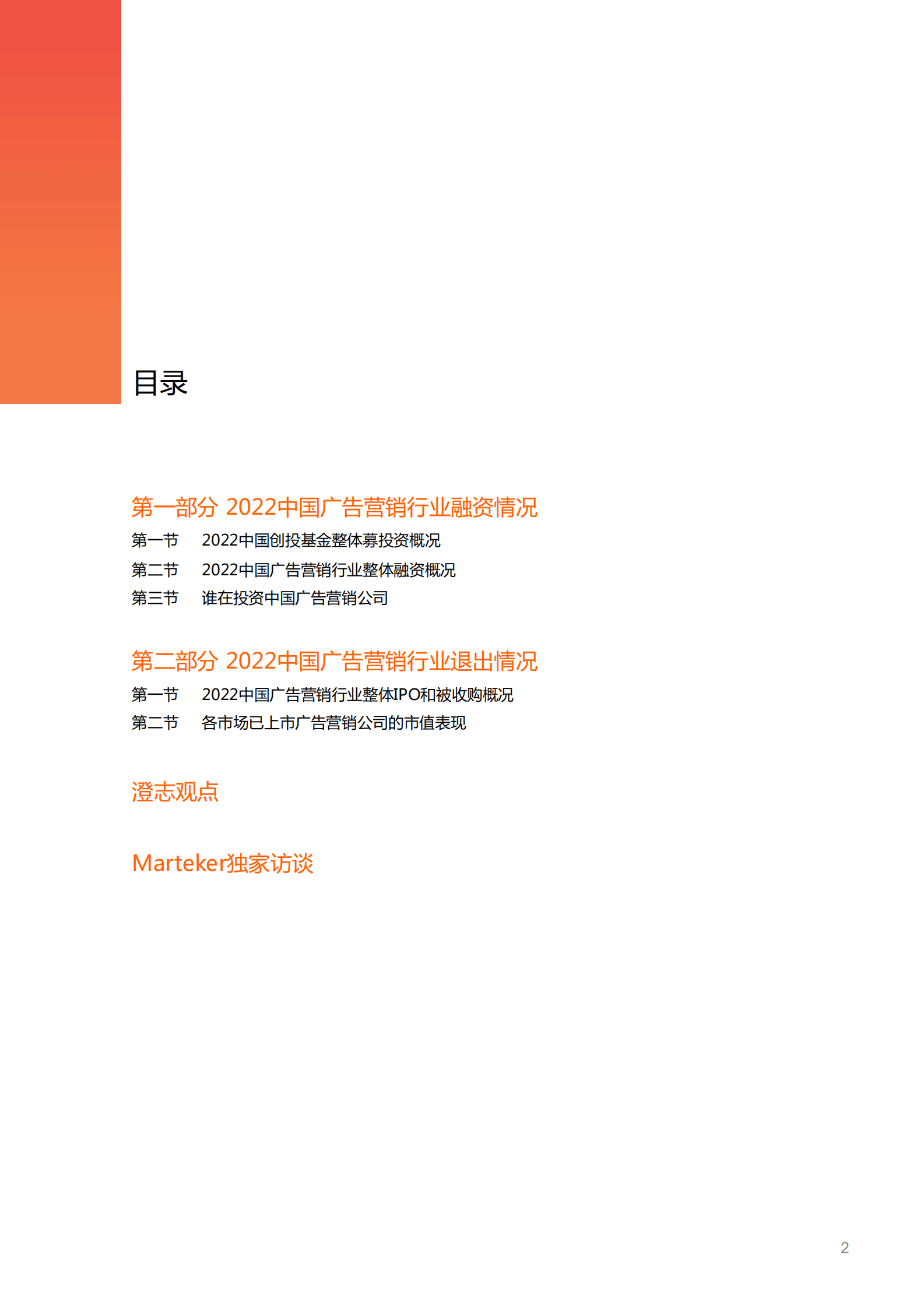 澄志创投&投中资本：中国广告营销行业资本报告2022 第2页