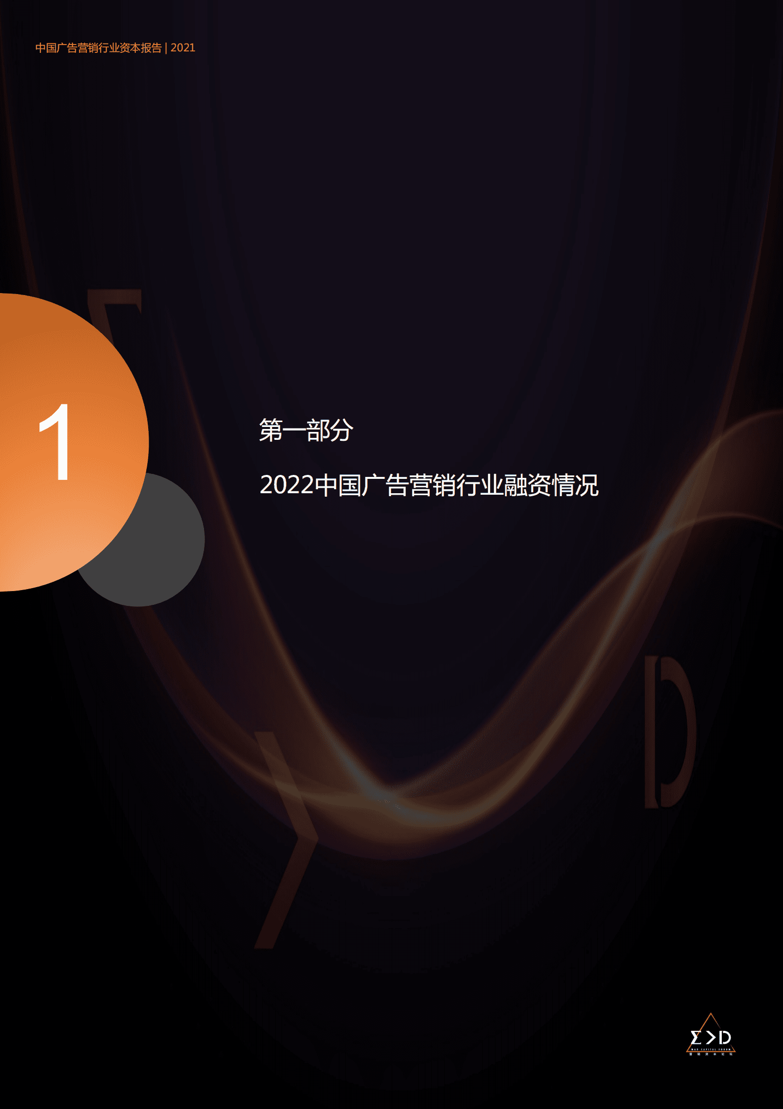 澄志创投&投中资本：中国广告营销行业资本报告2022 第3页