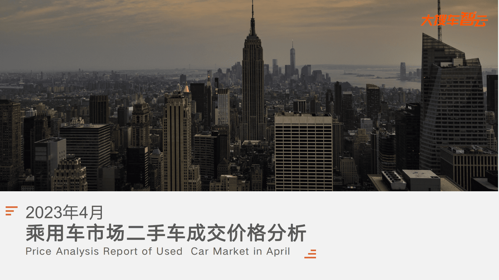 大搜车智云：2023年4月二手车成交价分析报告 第1页