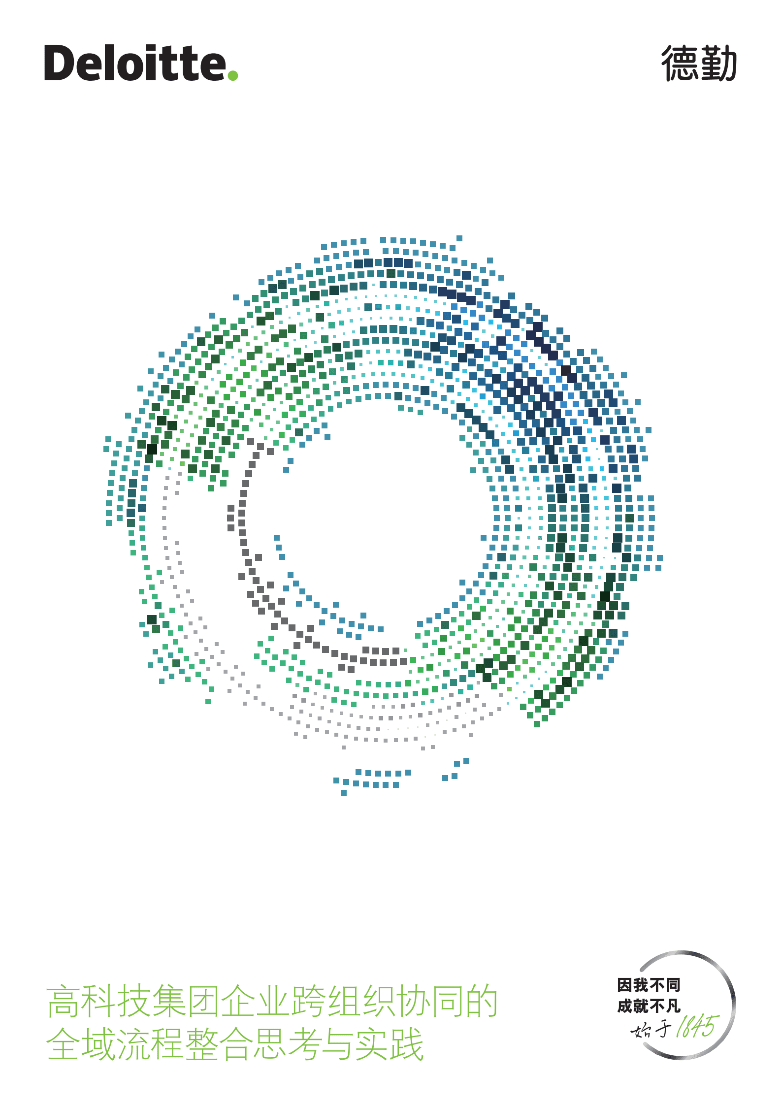 德勤：高科技集团企业跨组织协同的全域流程整合思考与实践 第1页