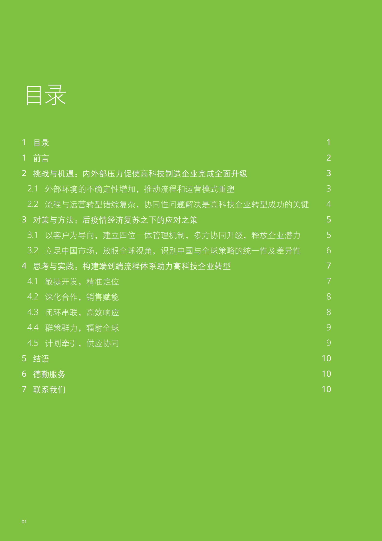 德勤：高科技集团企业跨组织协同的全域流程整合思考与实践 第2页