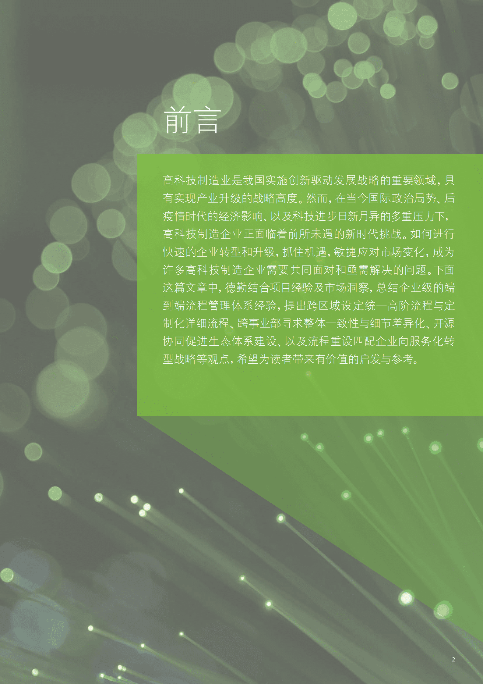 德勤：高科技集团企业跨组织协同的全域流程整合思考与实践 第3页