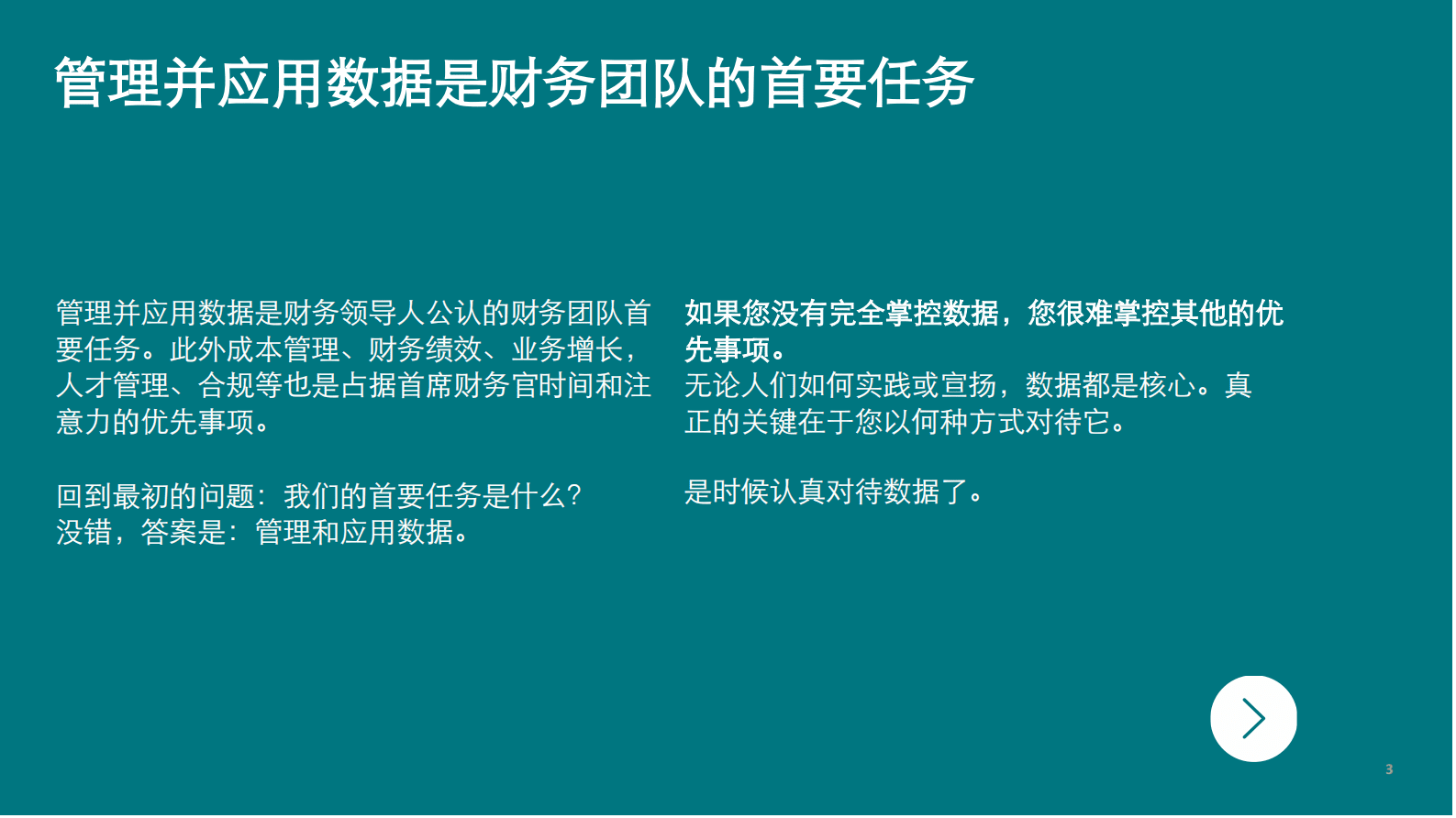 德勤：关键时刻：何谓有效利用数据？ 第3页