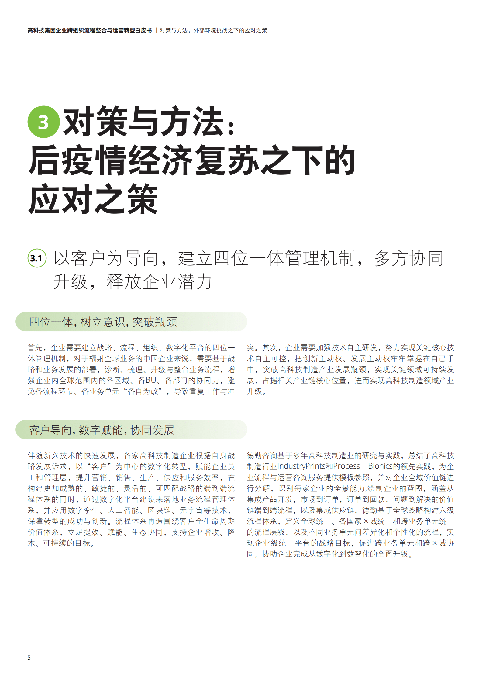 德勤：高科技集团企业跨组织协同的全域流程整合思考与实践 第6页