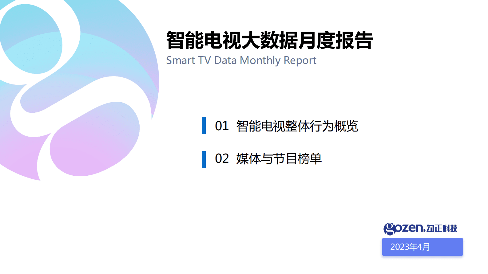 勾正科技：2023年4月智能电视大数据报告 第1页