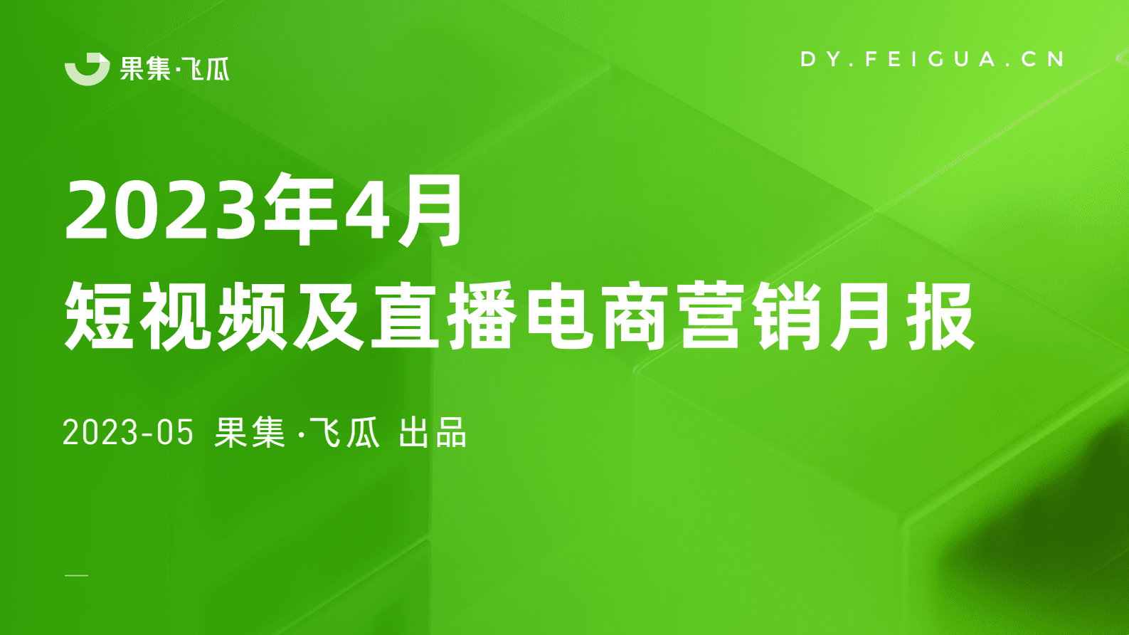 飞瓜：2023年4月短视频及直播电商营销月报 第1页