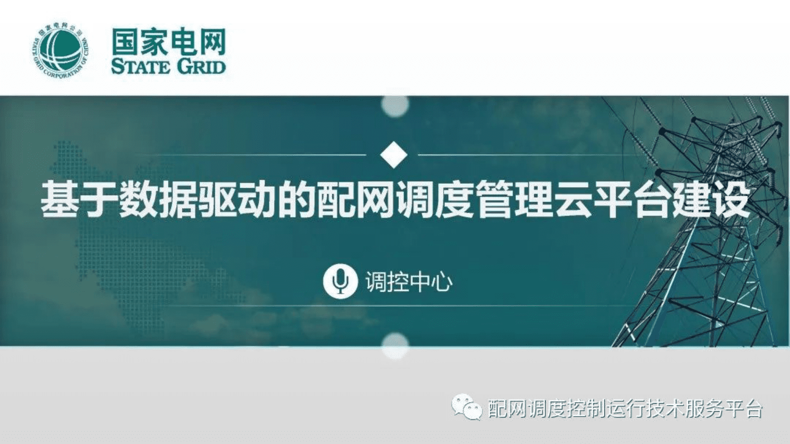 国家电网：基于数据驱动的配网调控云平台建设 第1页