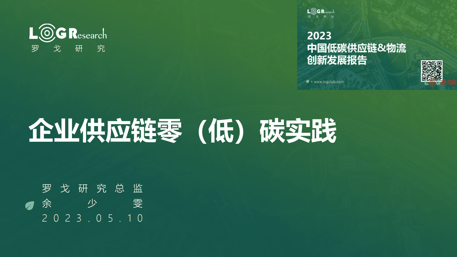 罗戈研究：企业供应链零（低）碳实践 第1页