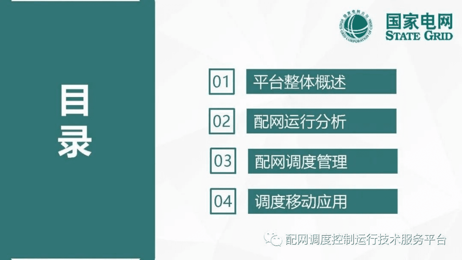 国家电网：基于数据驱动的配网调控云平台建设 第2页