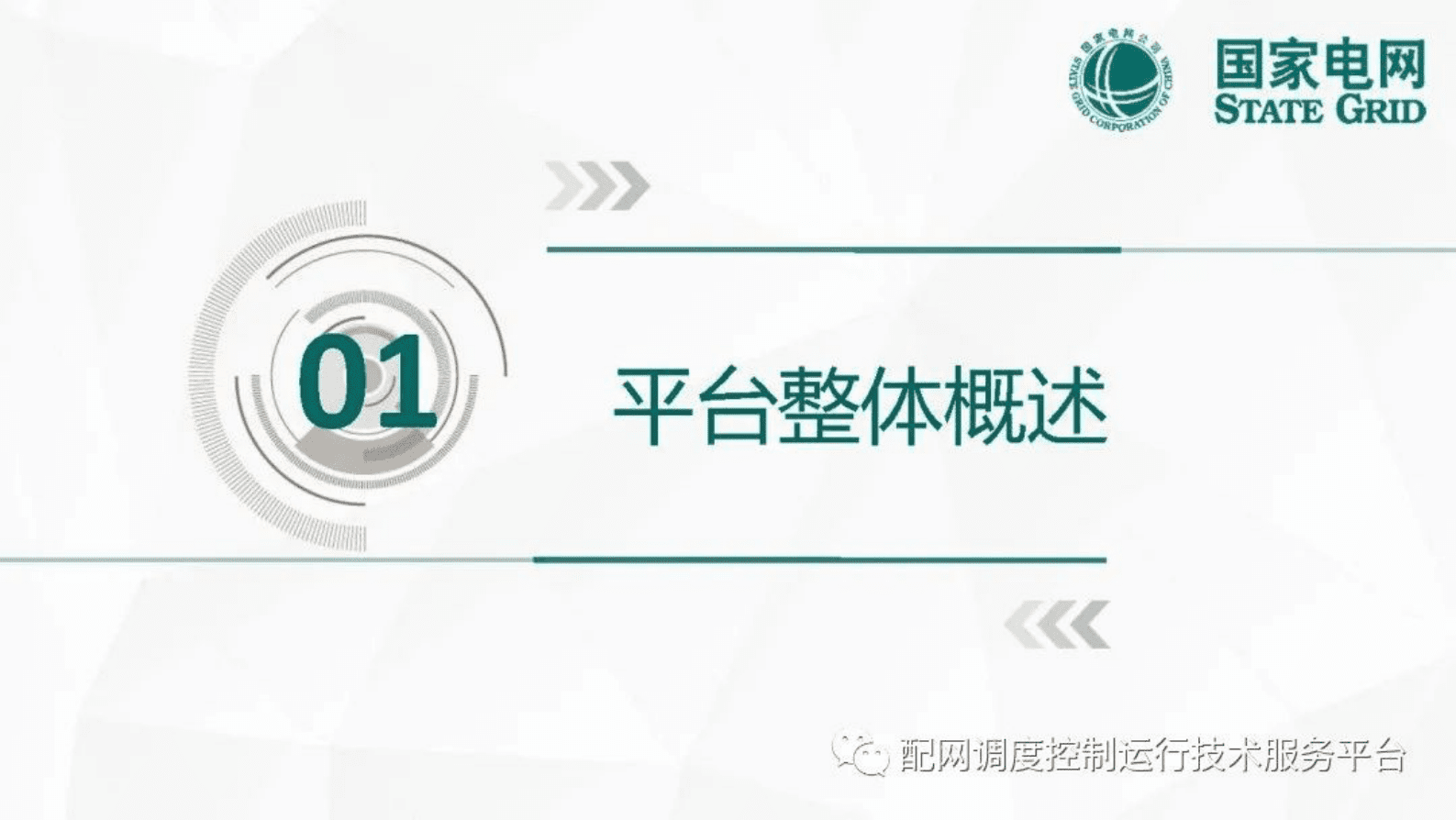 国家电网：基于数据驱动的配网调控云平台建设 第3页
