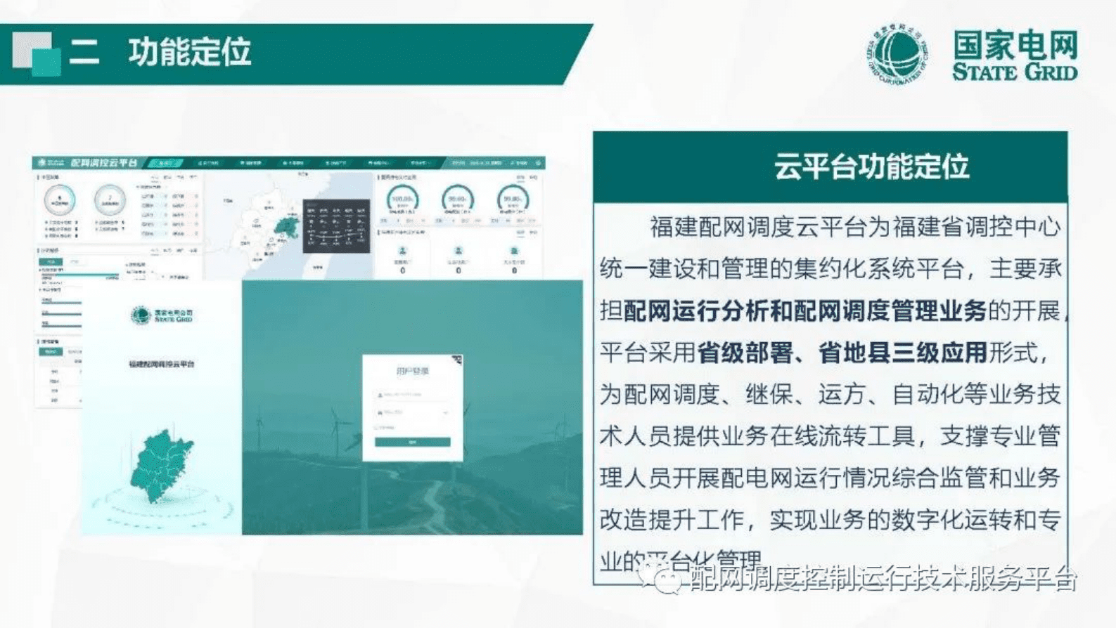 国家电网：基于数据驱动的配网调控云平台建设 第5页