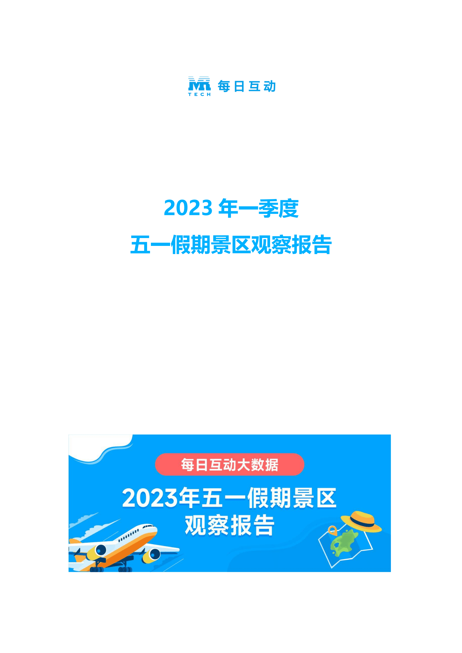 每日互动：2023年五一假期景区观察报告 第1页