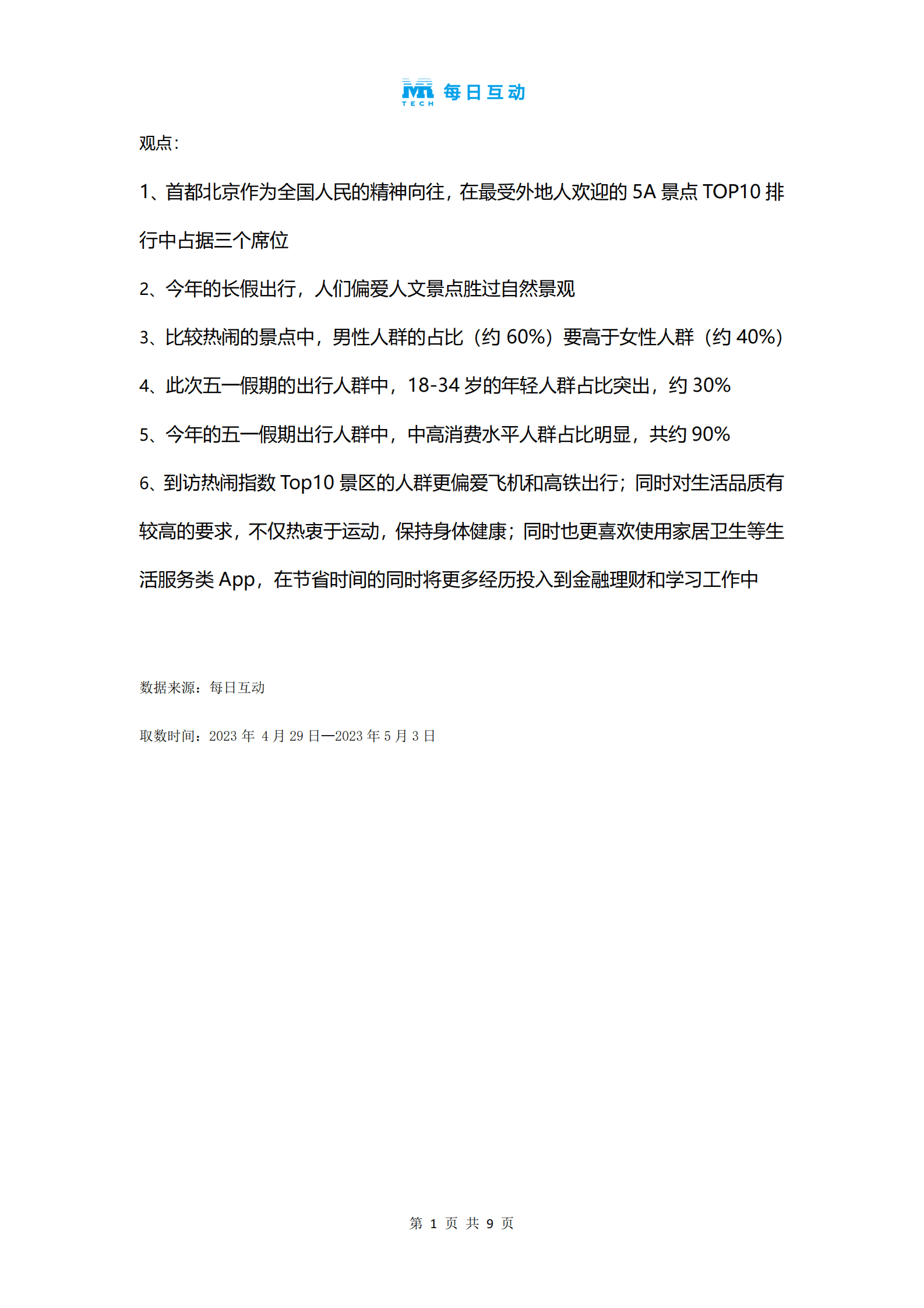 每日互动：2023年五一假期景区观察报告 第2页