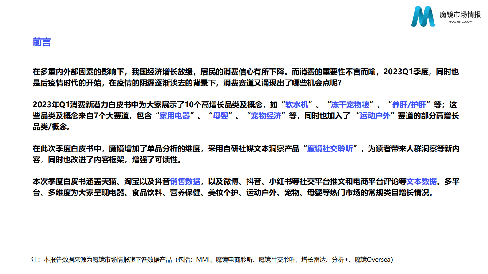 魔镜市场情报：2023年Q1消费新潜力白皮书 第2页