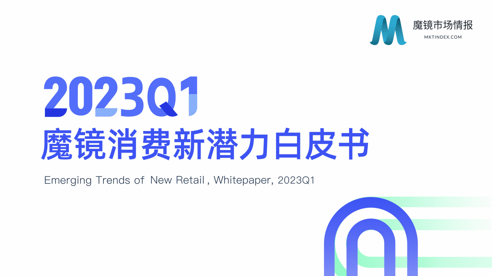 魔镜市场情报：2023年Q1消费新潜力白皮书 第1页