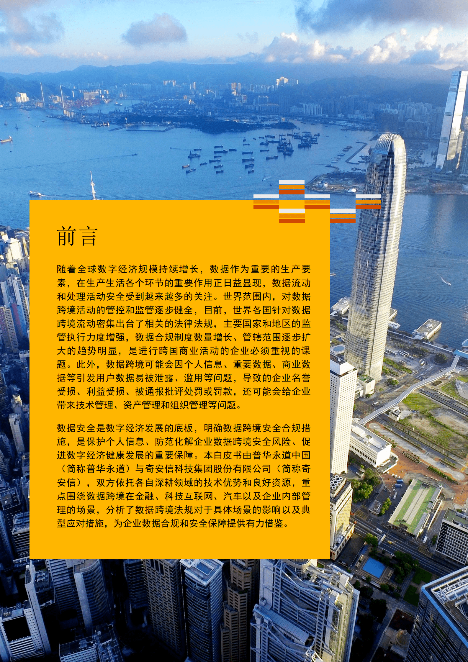 普华永道：2023年数据跨境合规白皮书 第4页