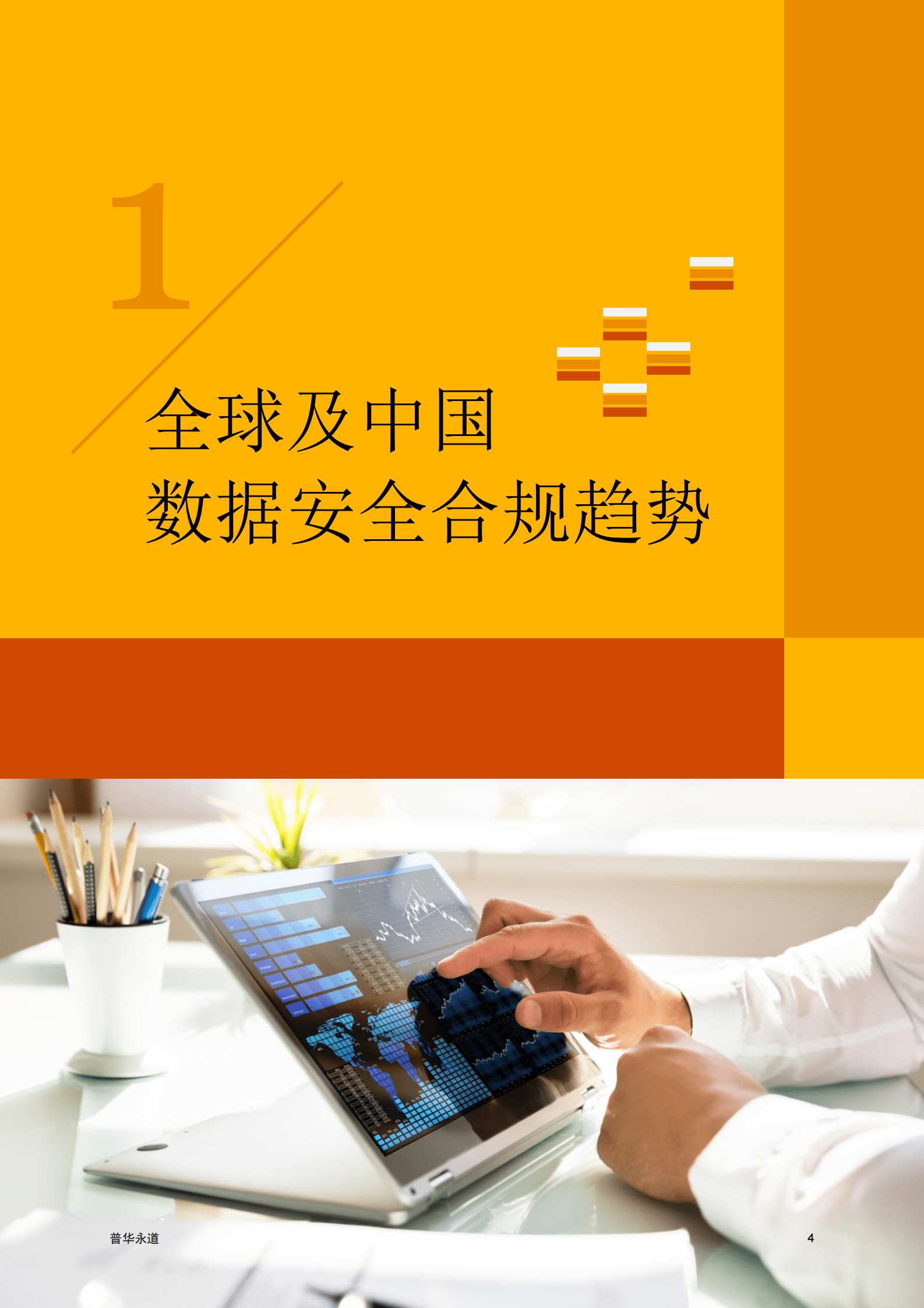 普华永道：2023年数据跨境合规白皮书 第5页