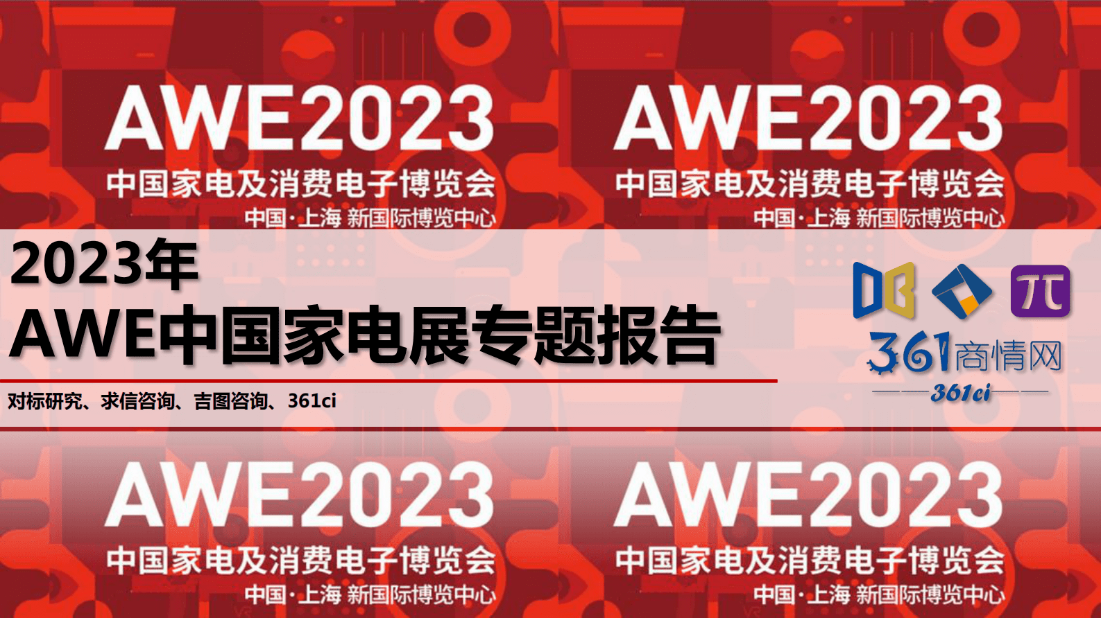 求信咨询：2023年AWE中国家电展专题报告 第1页