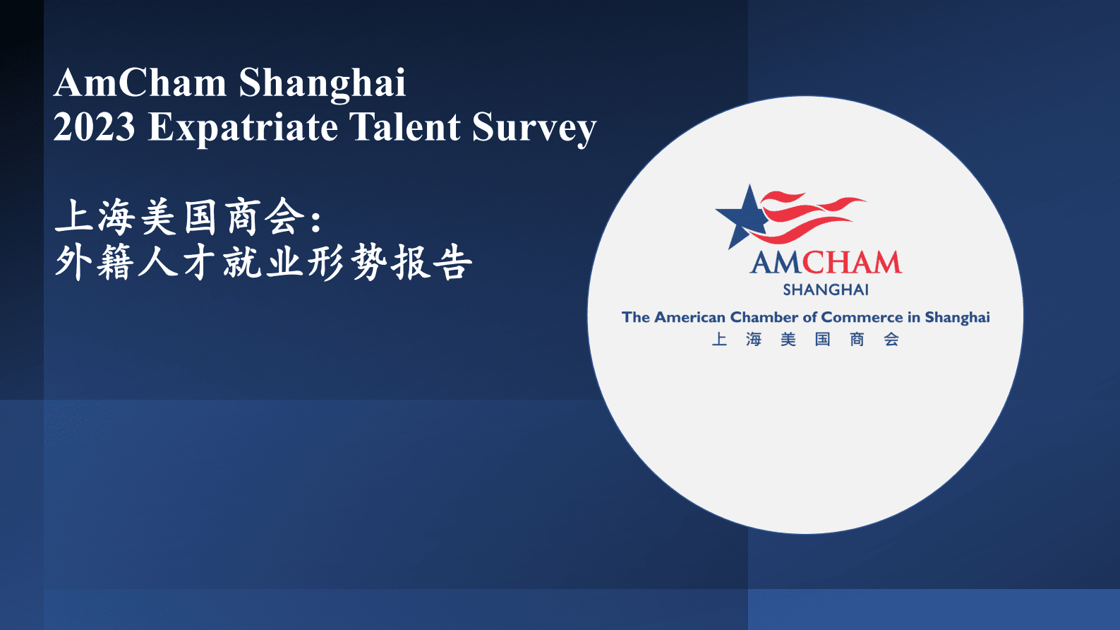 上海美国商会： 外籍人才就业形势报告 第1页