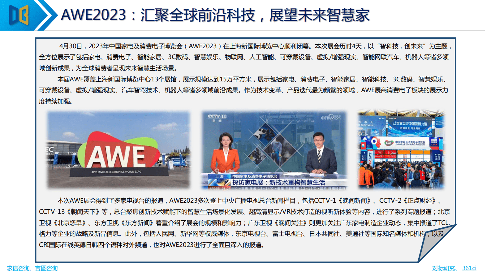 求信咨询：2023年AWE中国家电展专题报告 第4页