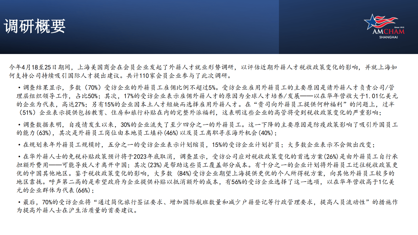 上海美国商会： 外籍人才就业形势报告 第3页