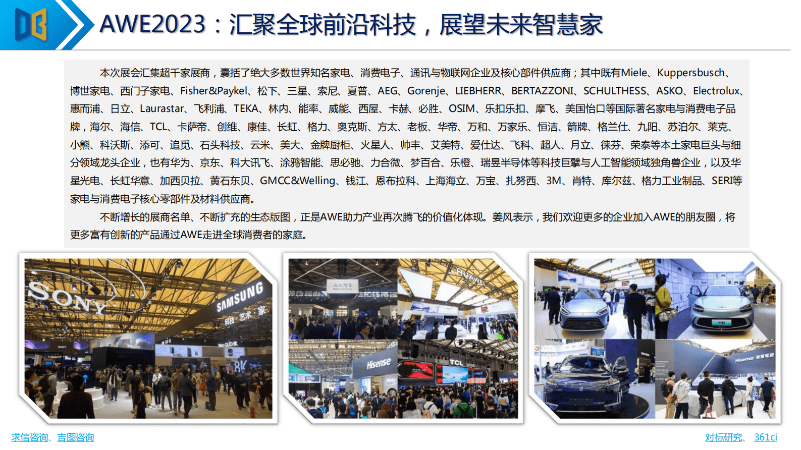 求信咨询：2023年AWE中国家电展专题报告 第5页