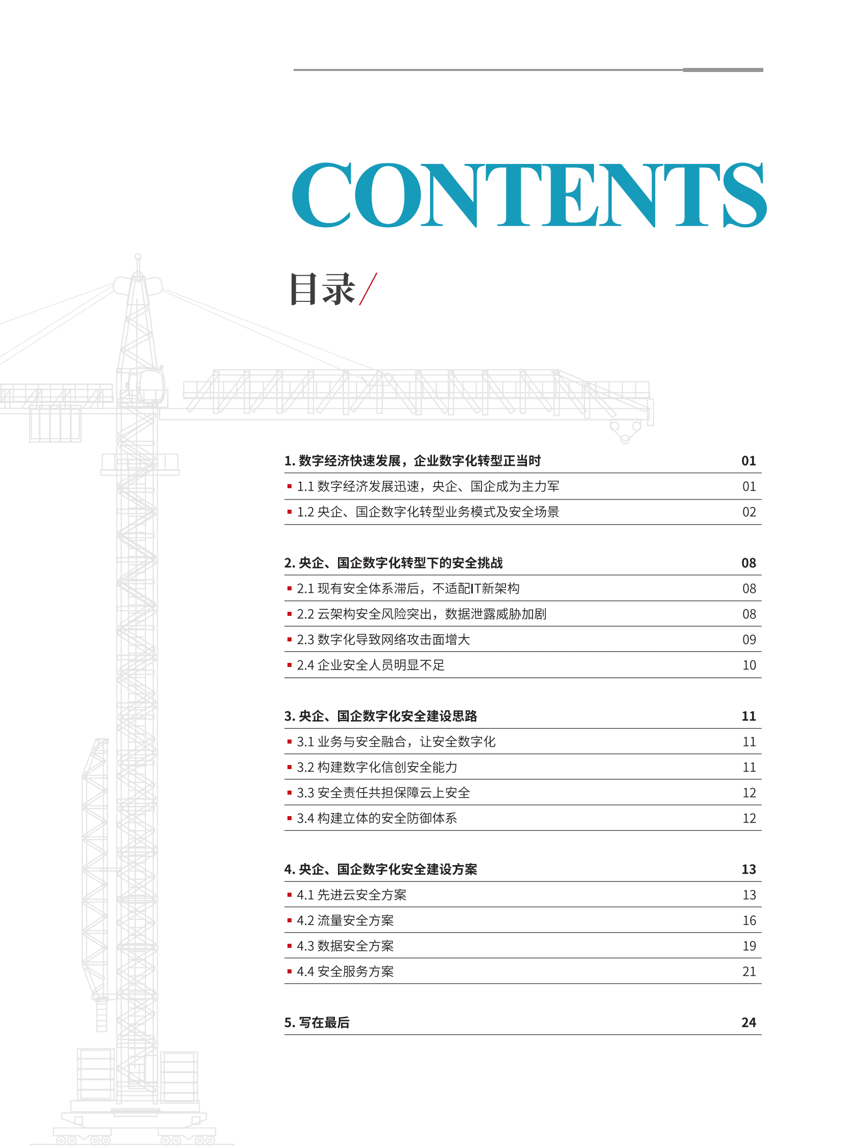 青藤云安全：央企、国企数字化转型安全建设指南 第2页