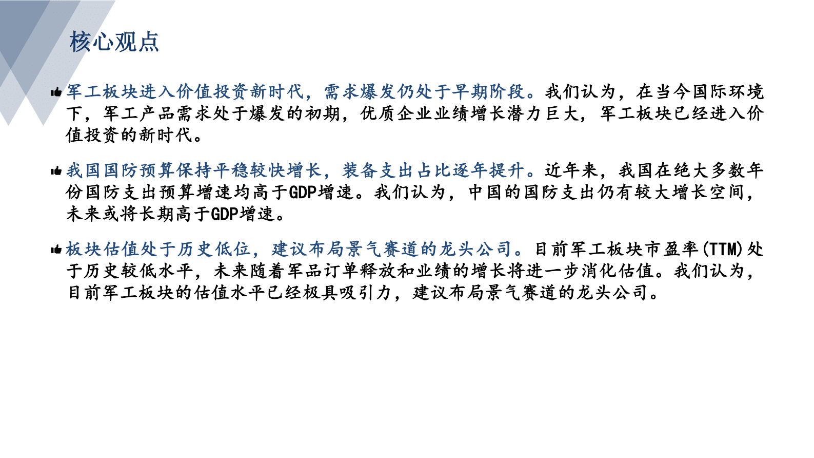 太平洋证券：军工行业：聚焦新域新质 布局景气赛道 第2页