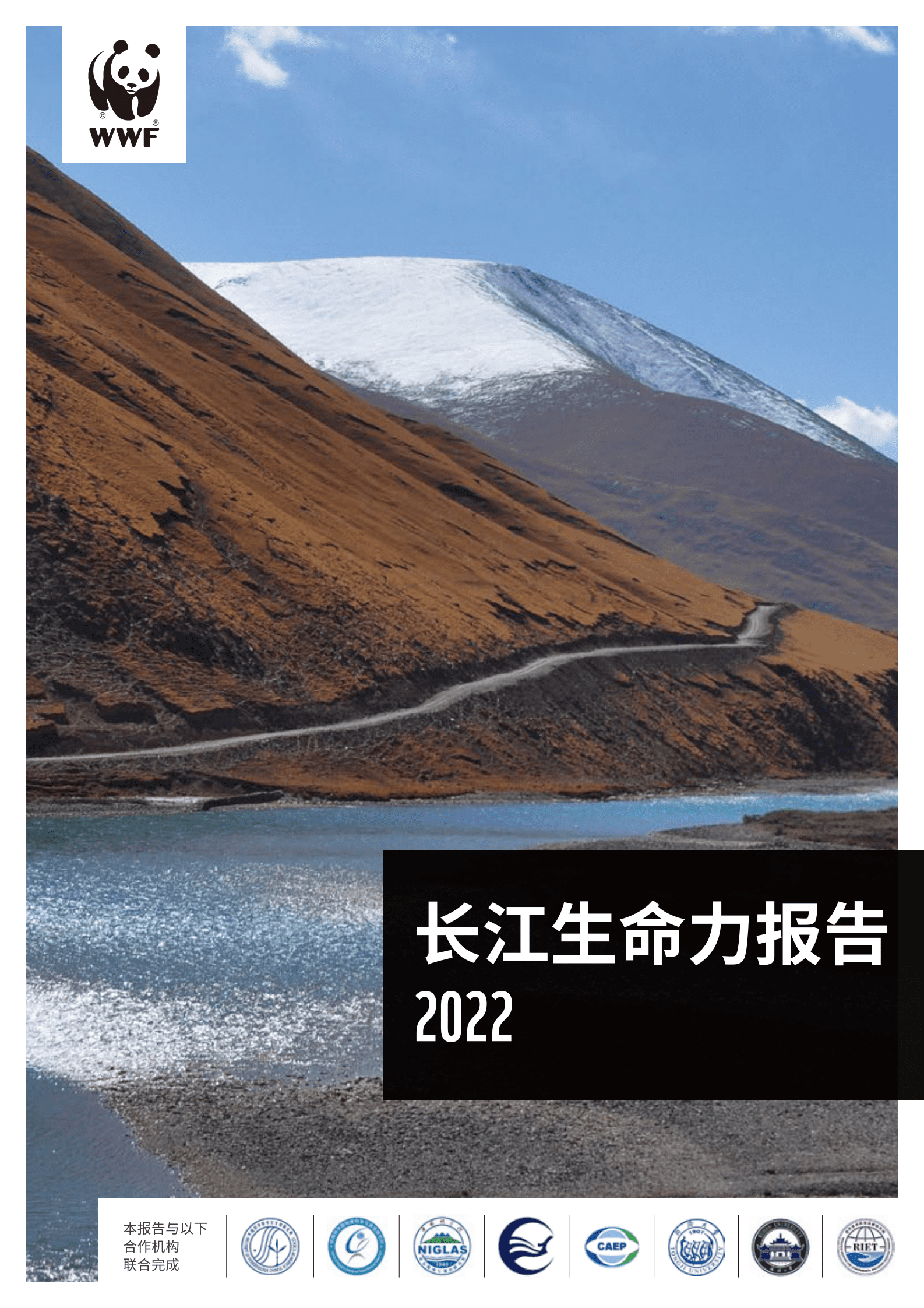 世界自然基金会（WWF）：长江生命力报告2022 第1页