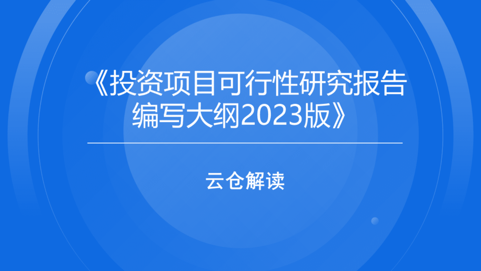 物联云仓：《投资项目可行性研究报告编写大纲2023版》解读 第1页