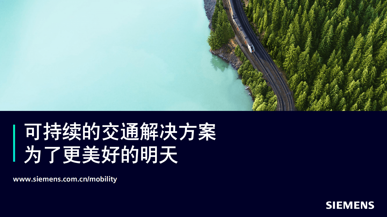 西门子：可持续的交通解决方案&mdash;&mdash;为了更美好的明天 第1页