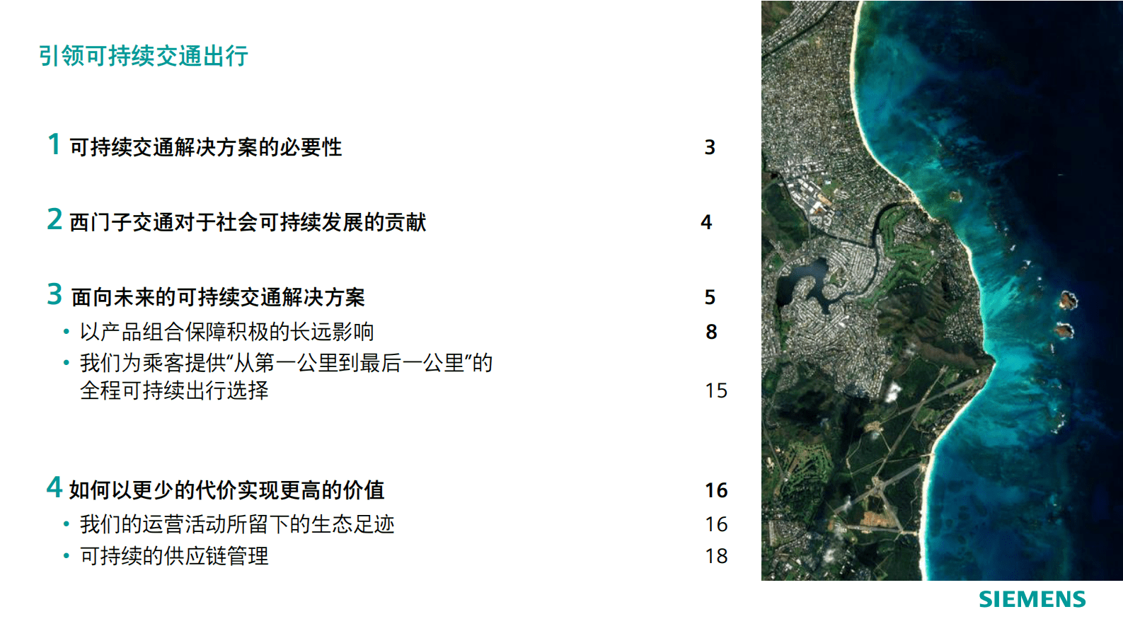 西门子：可持续的交通解决方案&mdash;&mdash;为了更美好的明天 第2页
