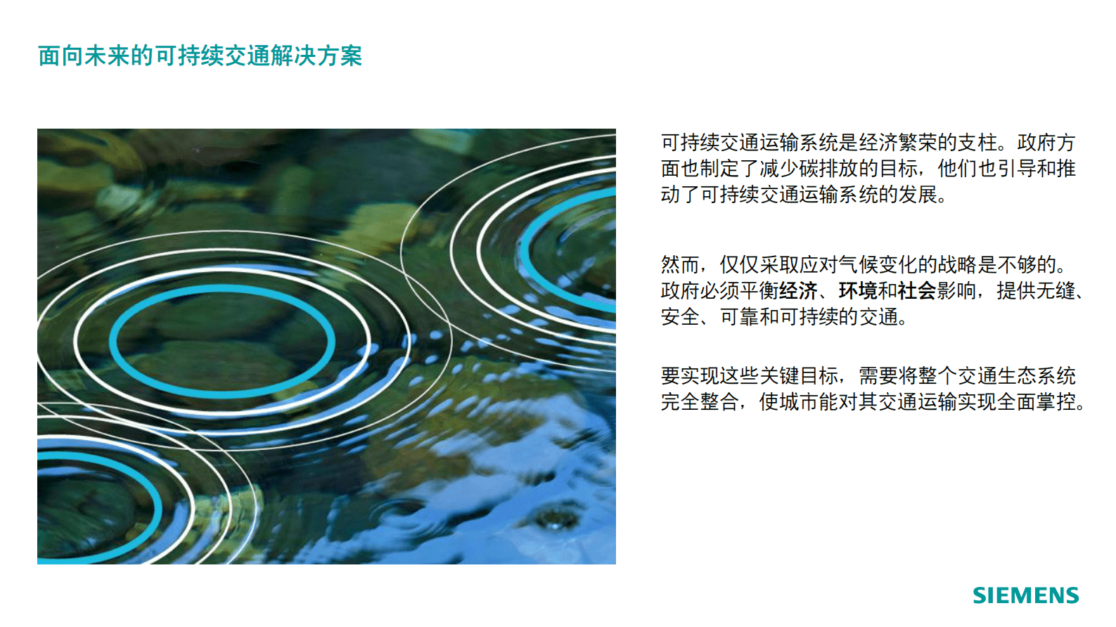 西门子：可持续的交通解决方案&mdash;&mdash;为了更美好的明天 第5页