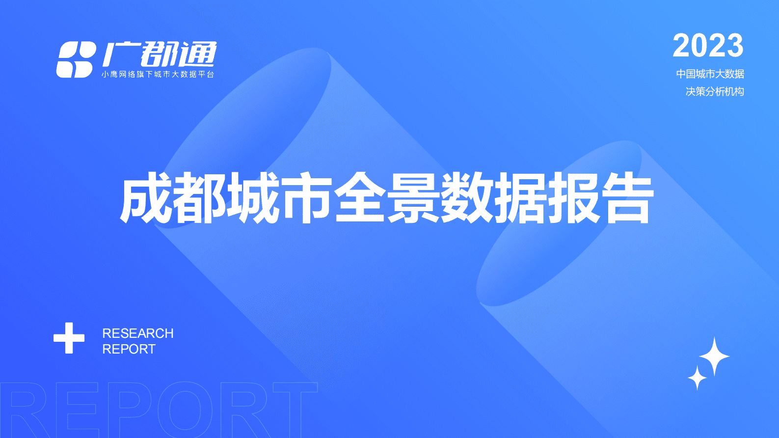 小鹰广郡通：2023成都城市全景数据报告 第1页