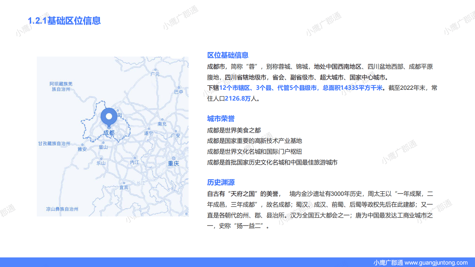 小鹰广郡通：2023成都城市全景数据报告 第6页
