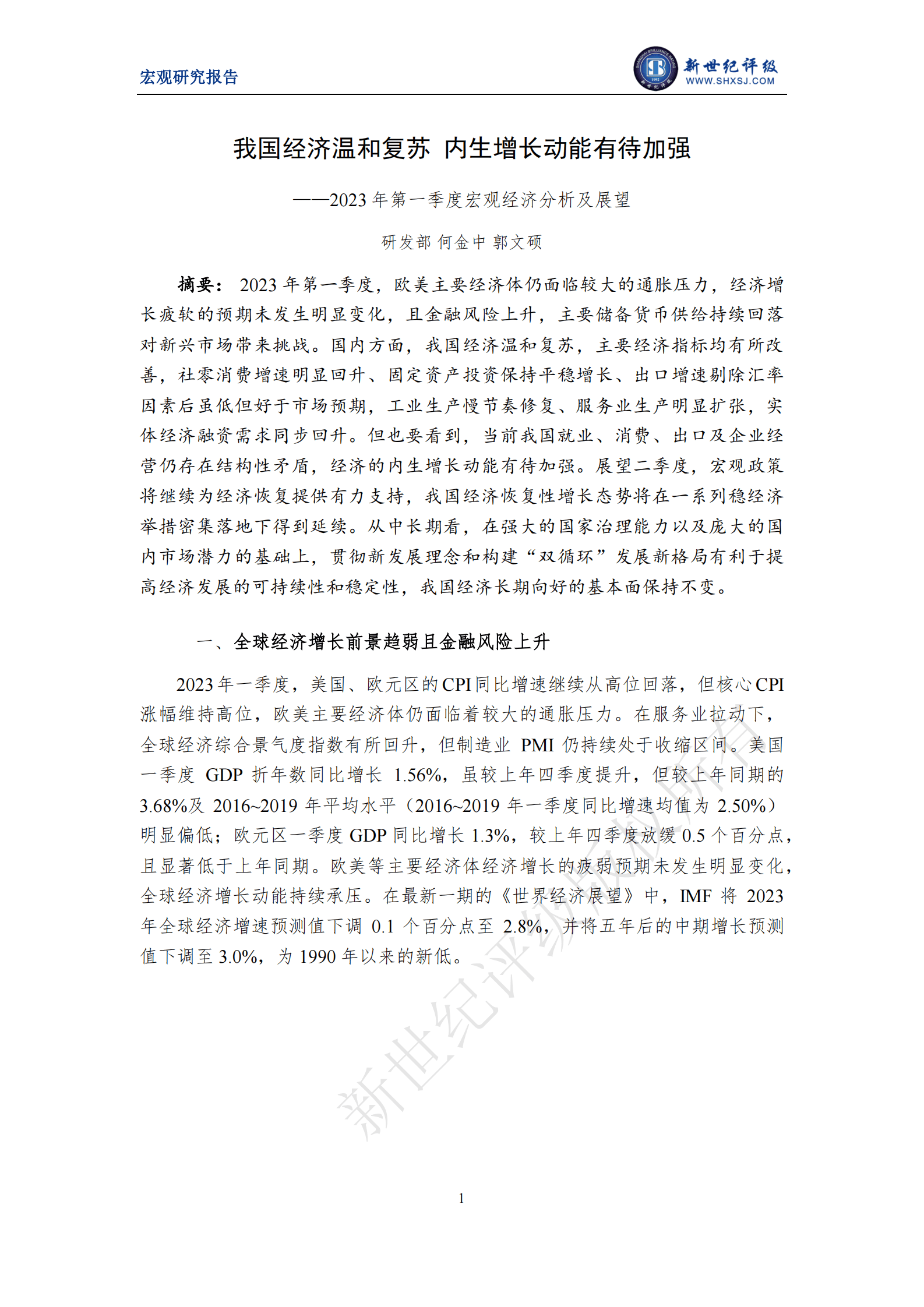 新世纪评级：我国经济温和复苏 内生增长动能有待加强&mdash;&mdash;2023年第一季度宏观经济分析及展望 第1页