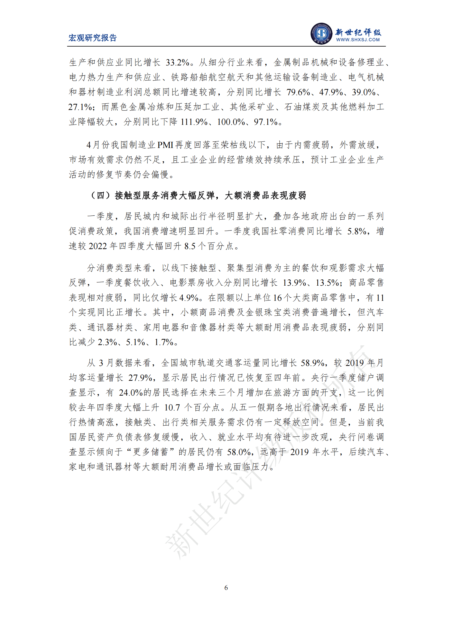 新世纪评级：我国经济温和复苏 内生增长动能有待加强&mdash;&mdash;2023年第一季度宏观经济分析及展望 第6页