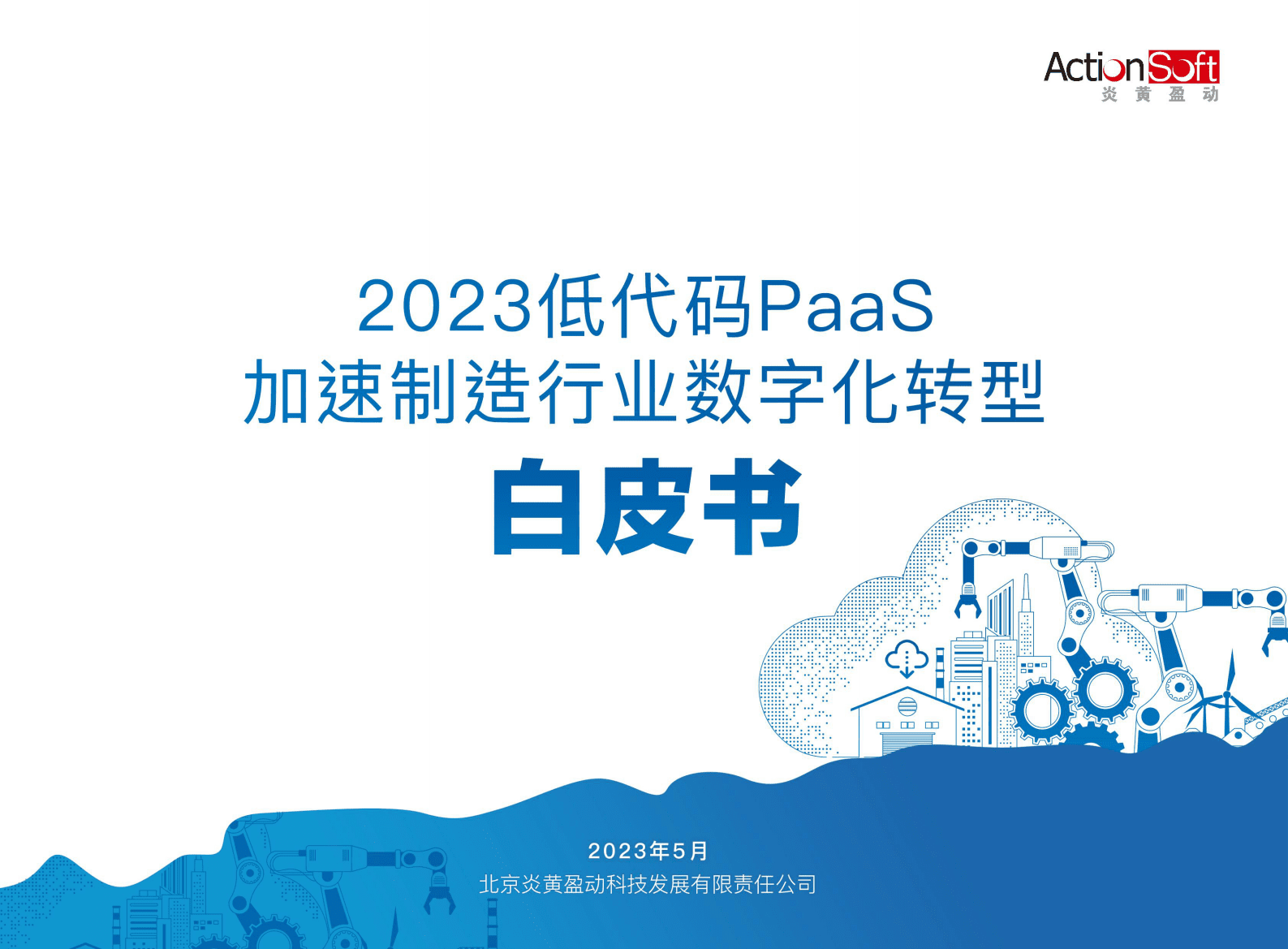 炎黄盈动：2023低代码PaaS加速制造行业数字化转型白皮书 第1页