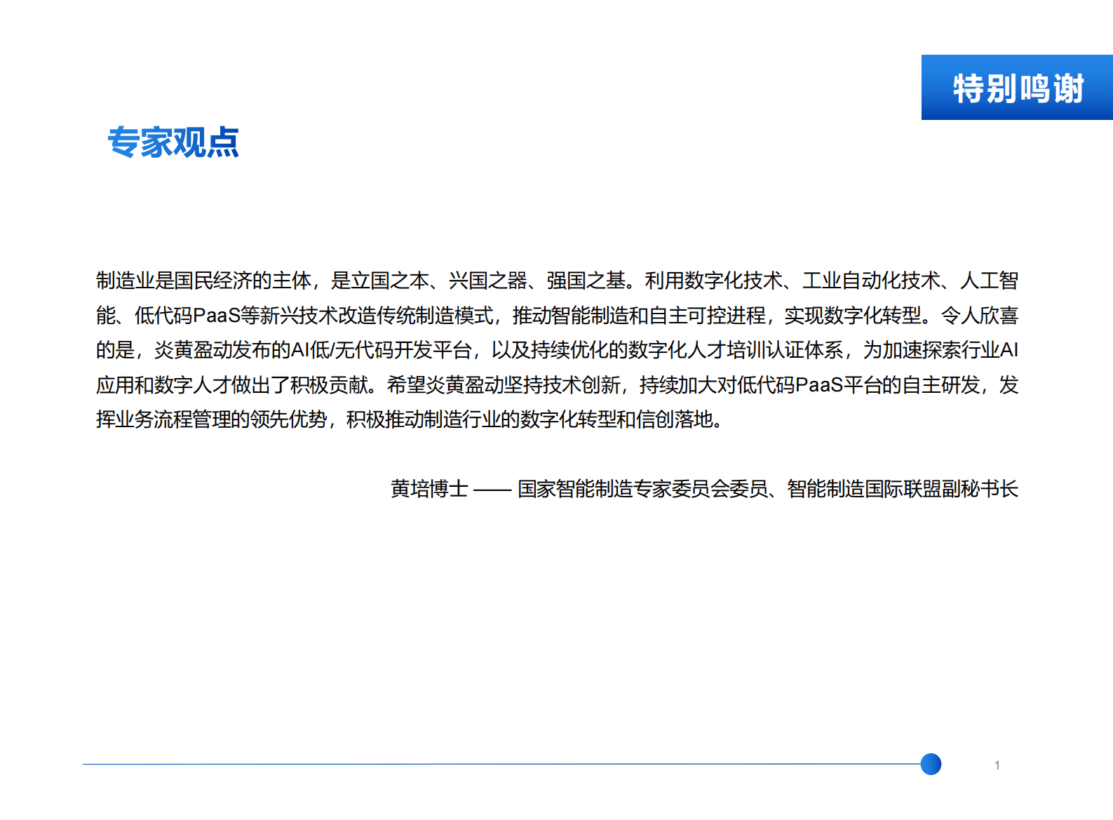 炎黄盈动：2023低代码PaaS加速制造行业数字化转型白皮书 第2页