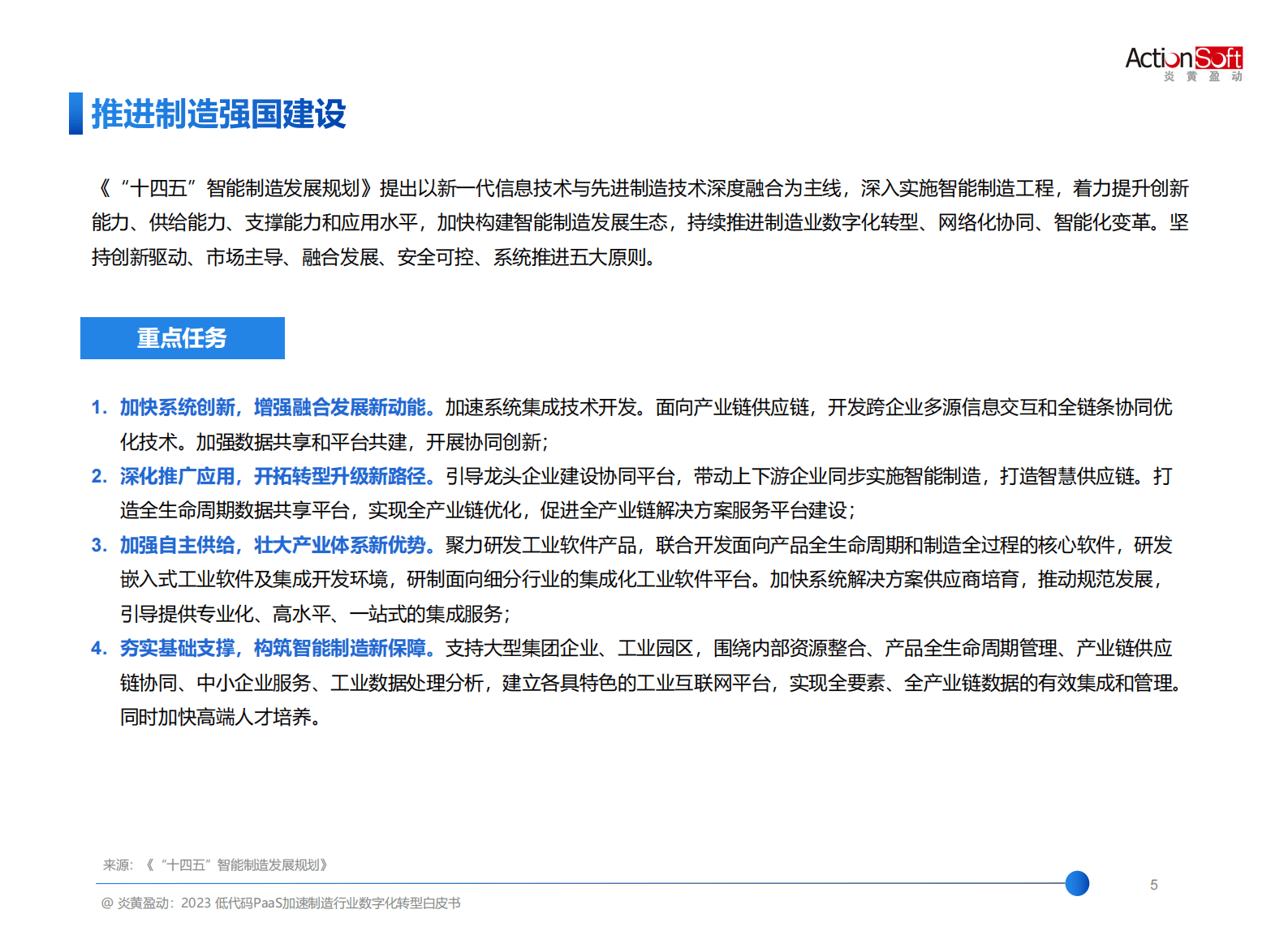 炎黄盈动：2023低代码PaaS加速制造行业数字化转型白皮书 第6页