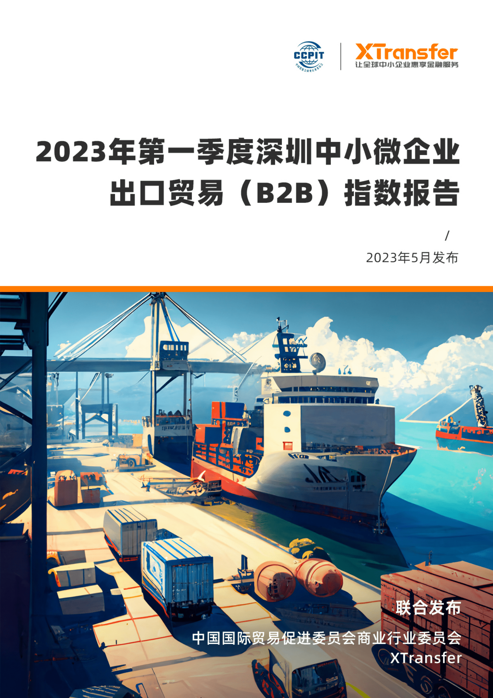 中国贸促会：2023年第一季度深圳中小微企业出口贸易（B2B）指数报告 第1页