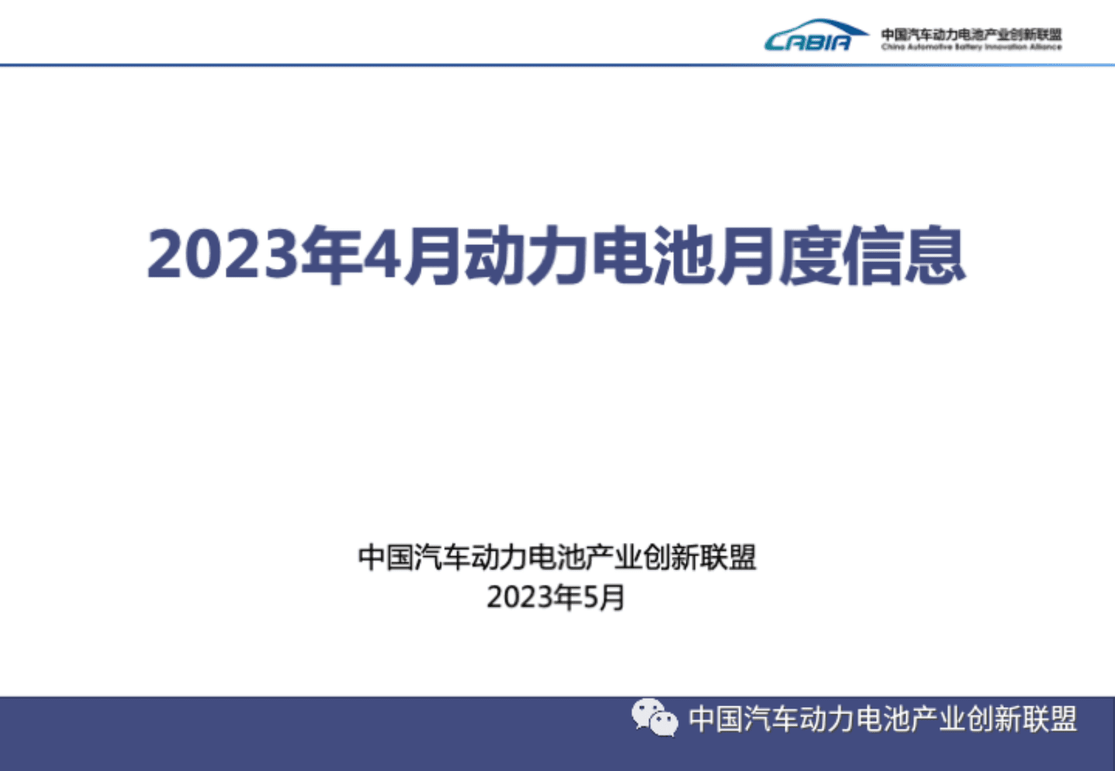 中国汽车动力电池产业创新联盟：2023年4月动力电池月度信息报告 第1页