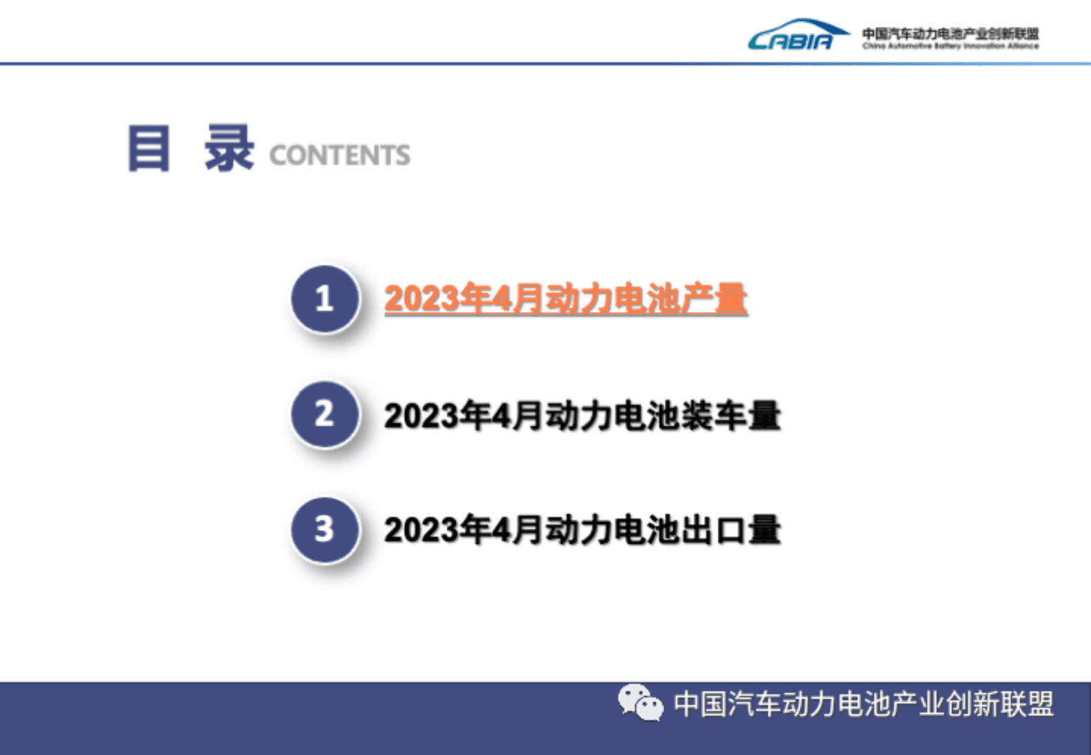 中国汽车动力电池产业创新联盟：2023年4月动力电池月度信息报告 第2页