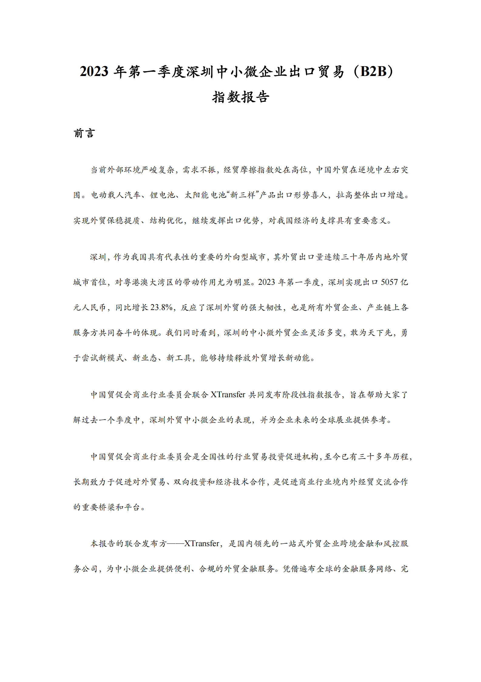 中国贸促会：2023年第一季度深圳中小微企业出口贸易（B2B）指数报告 第2页