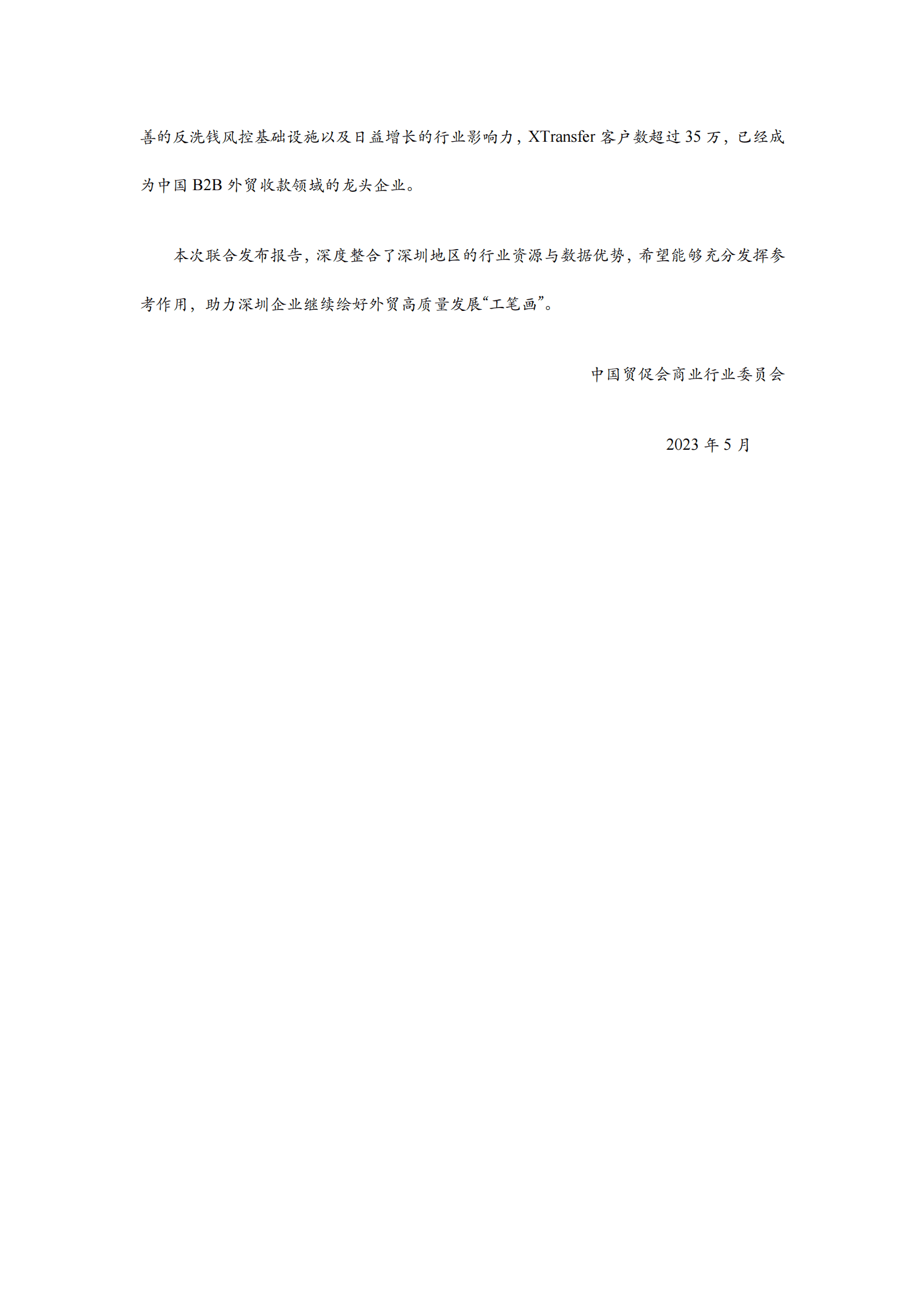 中国贸促会：2023年第一季度深圳中小微企业出口贸易（B2B）指数报告 第3页
