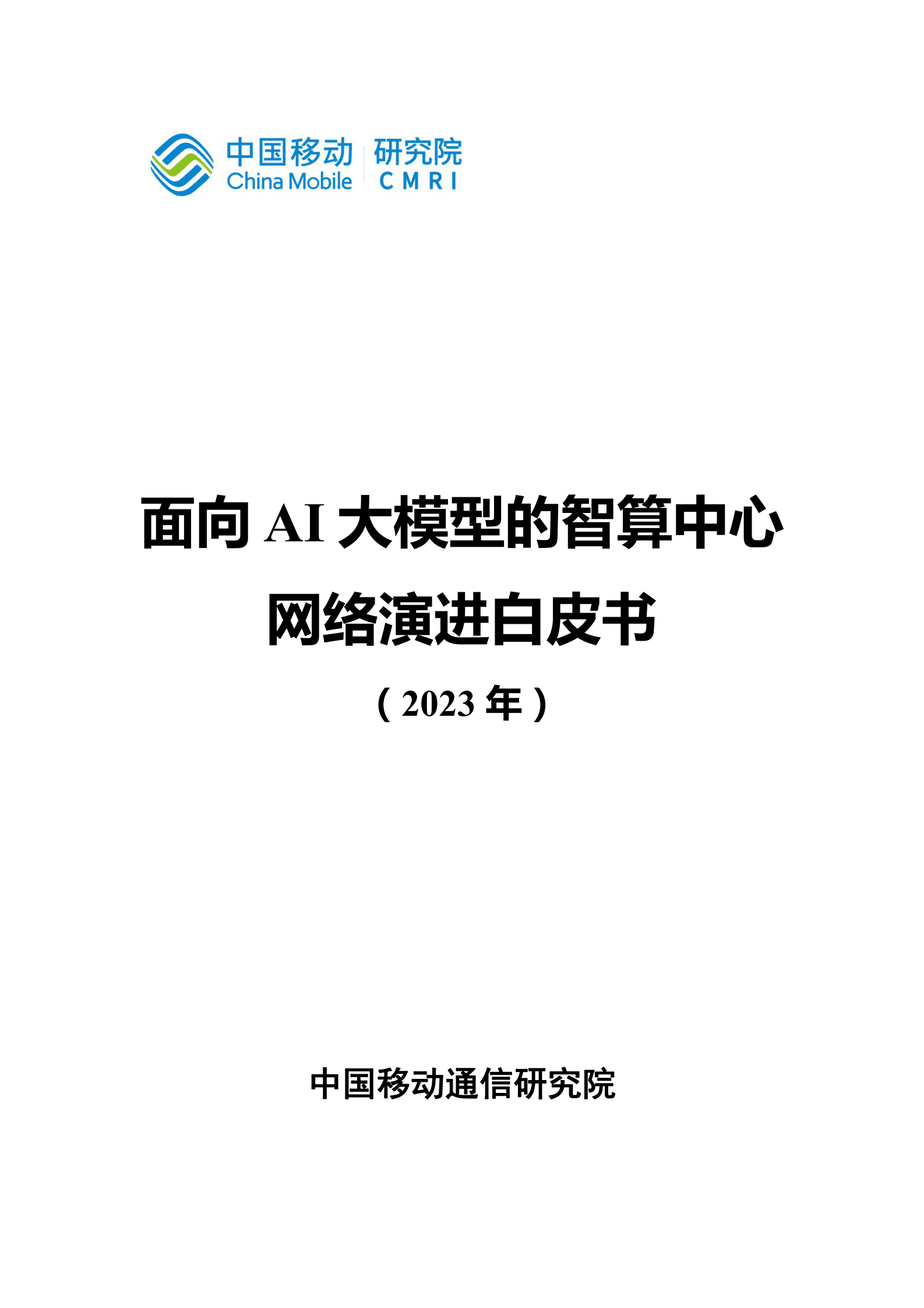 中国移动研究院：面向AI大模型的智算中心网络演进白皮书（2023年） 第1页